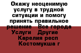 Окажу неоценимую услугу в трудной ситуации и помогу принять правильное решение - Все города Услуги » Другие   . Карелия респ.,Костомукша г.